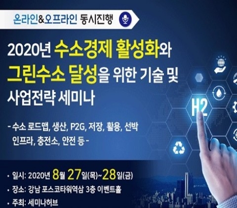 세미나허브, 수소경제 활성화와 그린수소 달성을 위한 전략공유 세미나 개최