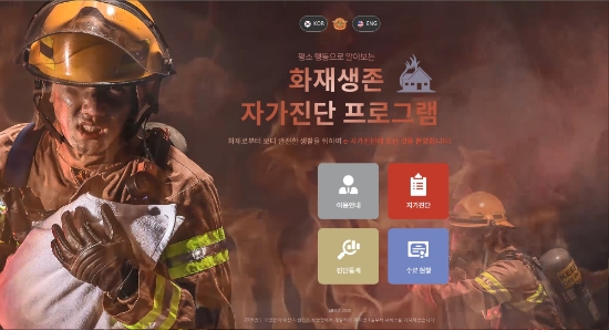 화재생존 자가진단 프로그램 /사진=무안소방서