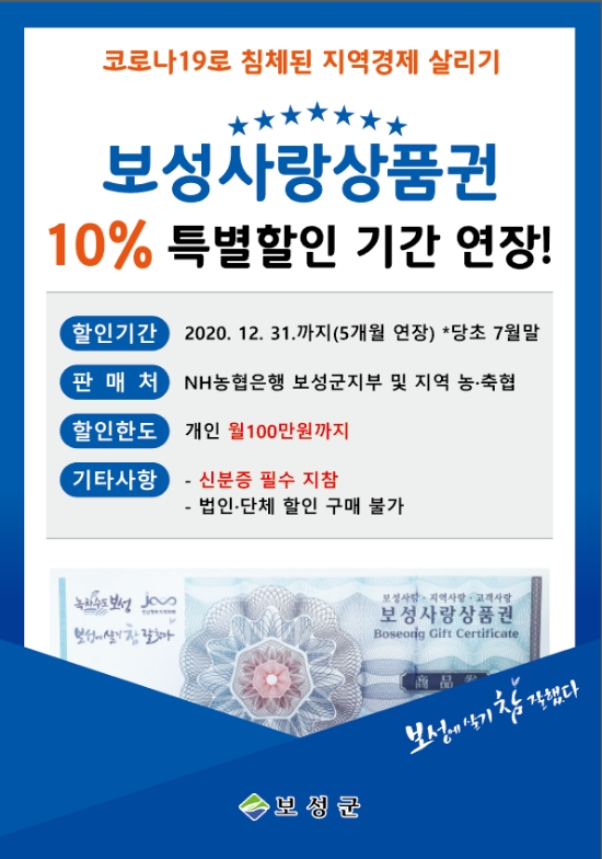 보성군이 보성사랑상품권 특별 할인(10%) 기간을 12월 31일까지 연장한다/사진=보성군
