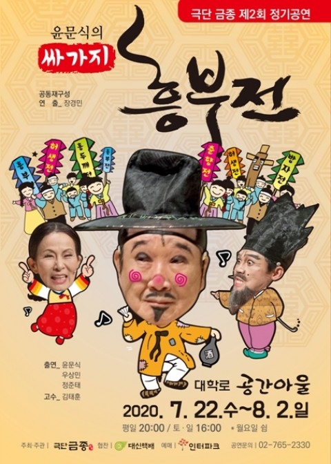 극단 금종, 정기 공연 ‘싸가지 흥부전’ 공연