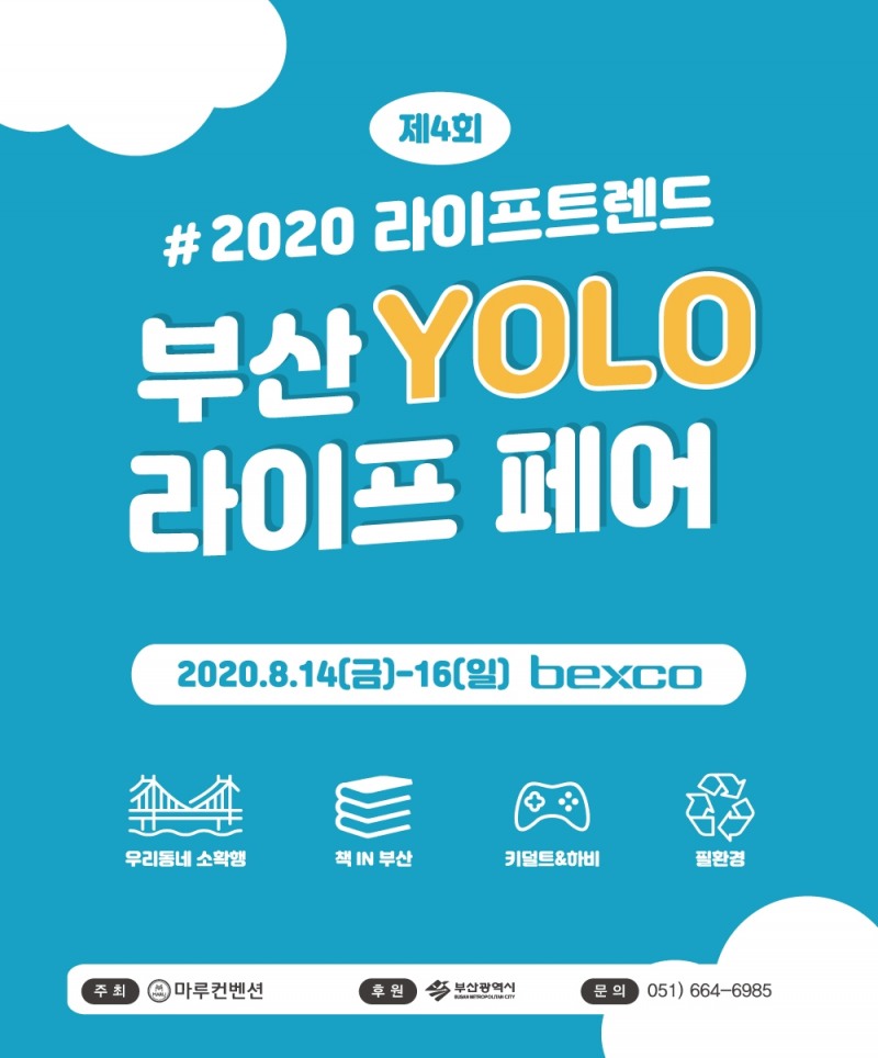 ‘제 4회 부산욜로라이프페어’8월 개최