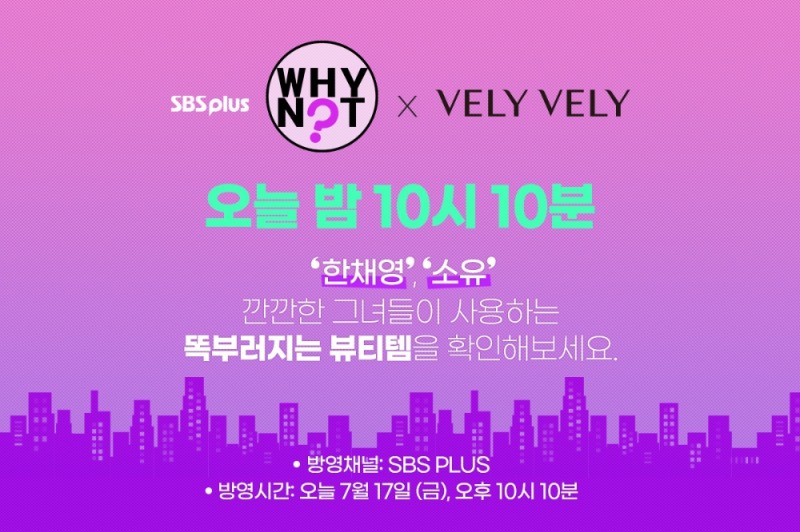 블리블리, 오는 20일 SBS Plus ‘와이낫 시즌 3’ 방영 제품 할인 진행
