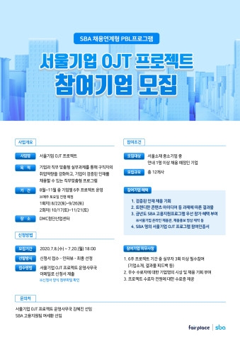 SBA, '서울기업 OJT 프로젝트'로 청년 구직난 해결에 앞장서