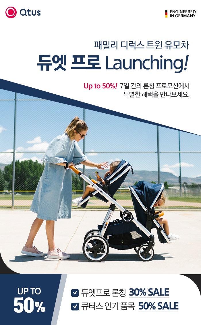 독일 큐터스, 쌍둥이 유모차 듀엣프로 론칭 기념 인기 제품 50% 할인 행사