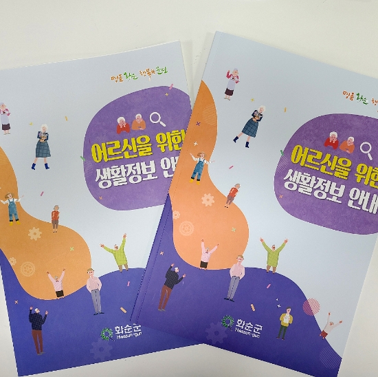 화순군 어르신을 위한 생활정보안내 책자/사진=화순군