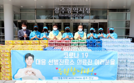 광주광역시는 17일 오후 시청사 앞에서 가수 임영웅 팬클럽 영웅시대 광주·전남지역 회원들이 코로나19 대응활동에 헌신하고 있는 선별진료소 의료진들을 위해 마련한 간식을 전달 받고 있다./사진=광주광역시
