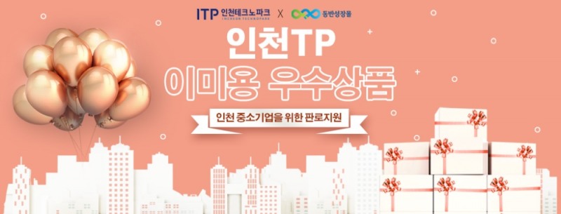 인천테크노파크, 동반성장몰 이미용 우수상품전으로 인천시 中企 지원