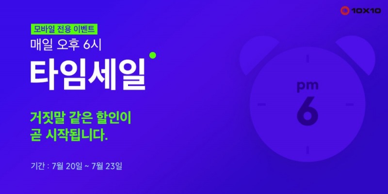 텐바이텐, 타임세일 이벤트 진행