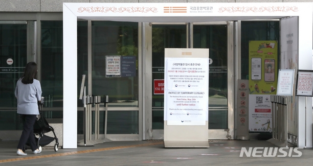 지난 5월 30일 오후 서울 용산구 국립중앙박물관 입구에 신종 코로나바이러스감염증(코로나19) 확산 방지를 위해 휴관을 한다는 안내문이 설치돼 있다.
