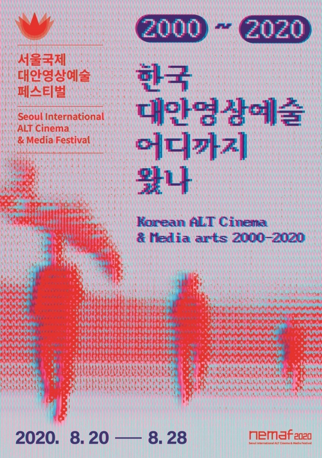 제20회 서울국제대안영상예술페스티벌 공식 포스터 공개