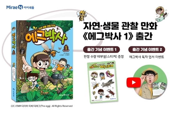 ▲유튜브 원작 자연 생물 관찰 만화 '에그박사 1'