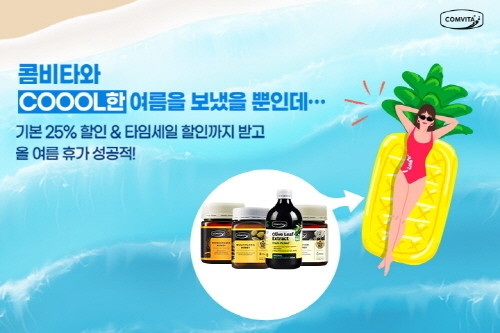 콤비타코리아, 건강 음료로 맛있는 여름 보내는 법… ‘COOL한 여름 나기 프로모션’ 눈길