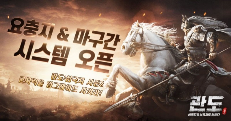 '관도:삼국지'시즌2 오픈, 마구간·사육장·요충지 신규 시스템 추가와 신규 장수까지