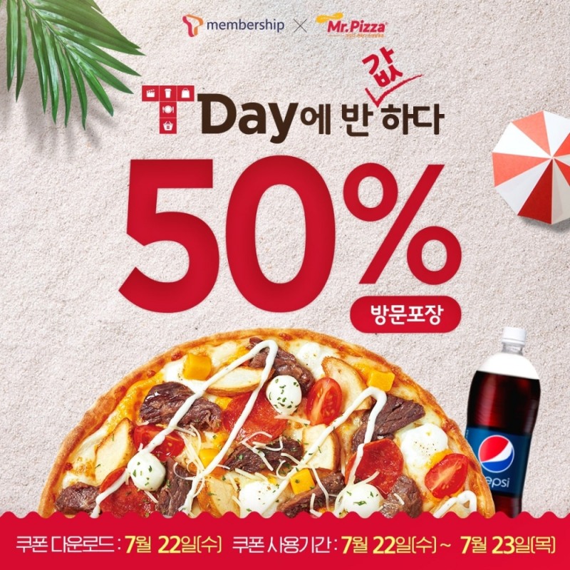 미스터피자, 단 하루 50% 할인 혜택 티데이 프로모션