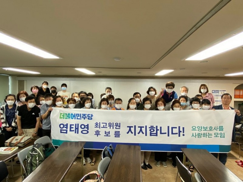 요양보호사 종사자인 ‘요양보호사를 사랑하는 모임’ 100여명, 염태영 더불어민주당 최고위원 후보 지지선언