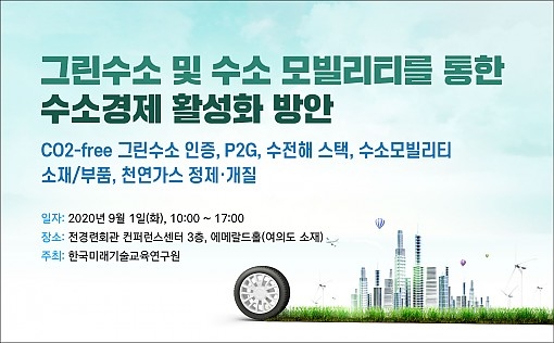 그린수소 및 수소 모빌리티 통한 수소경제 활성화 방안 세미나