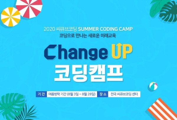 씨큐브코딩, 2020 ‘체인지업’ 여름 코딩캠프 수강생 모집