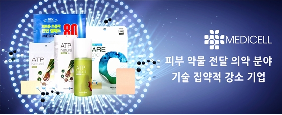 메디셀, 피부 약물 전달 의약분야 기술 집약적 강소기업 입지 강화