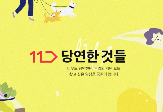 이미지 제공 = 11번가