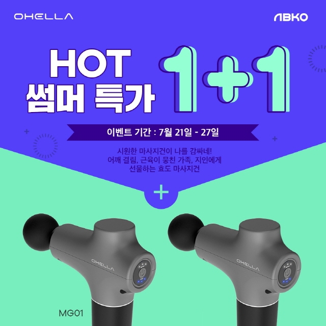 앱코 오엘라 무선 진동 마사지건 MG01(소형), 1+1 여름 특가 진행