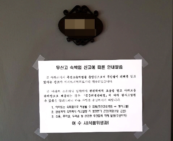 여수시가 무신고 불법 숙박영업 대상지에 붙인 안내문/사진=여수시