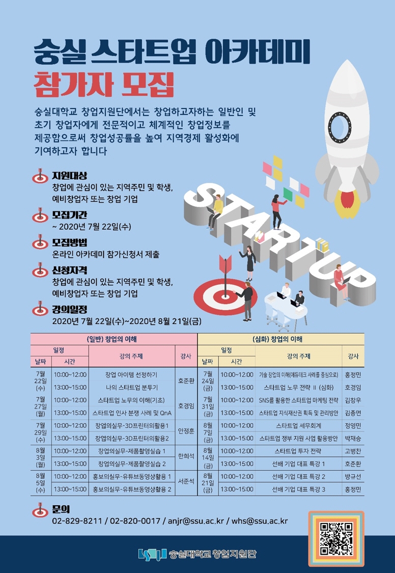 숭실대학교 캠퍼스타운 사업단, 예비창업자 위한 스타트업 아카데미 개최