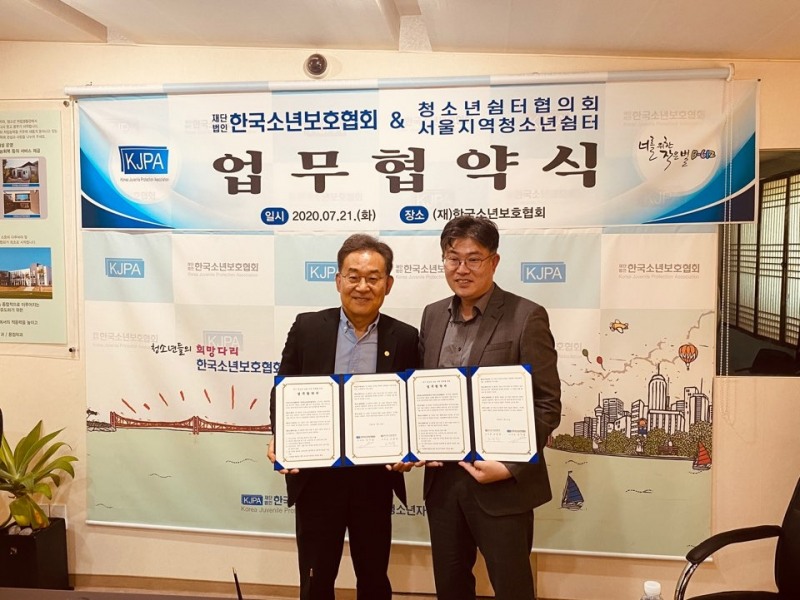 한국청소년쉼터협의회, 한국소년보호협회와 업무협약 체결