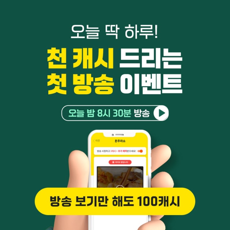 캐시슬라이드, '돈 주는 라이브 쇼핑' 방송 이벤트