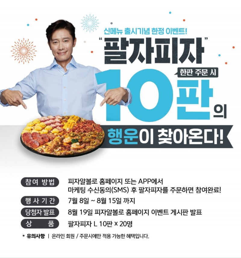 피자알볼로, '팔자피자' 출시 기념 프로모션 진행
