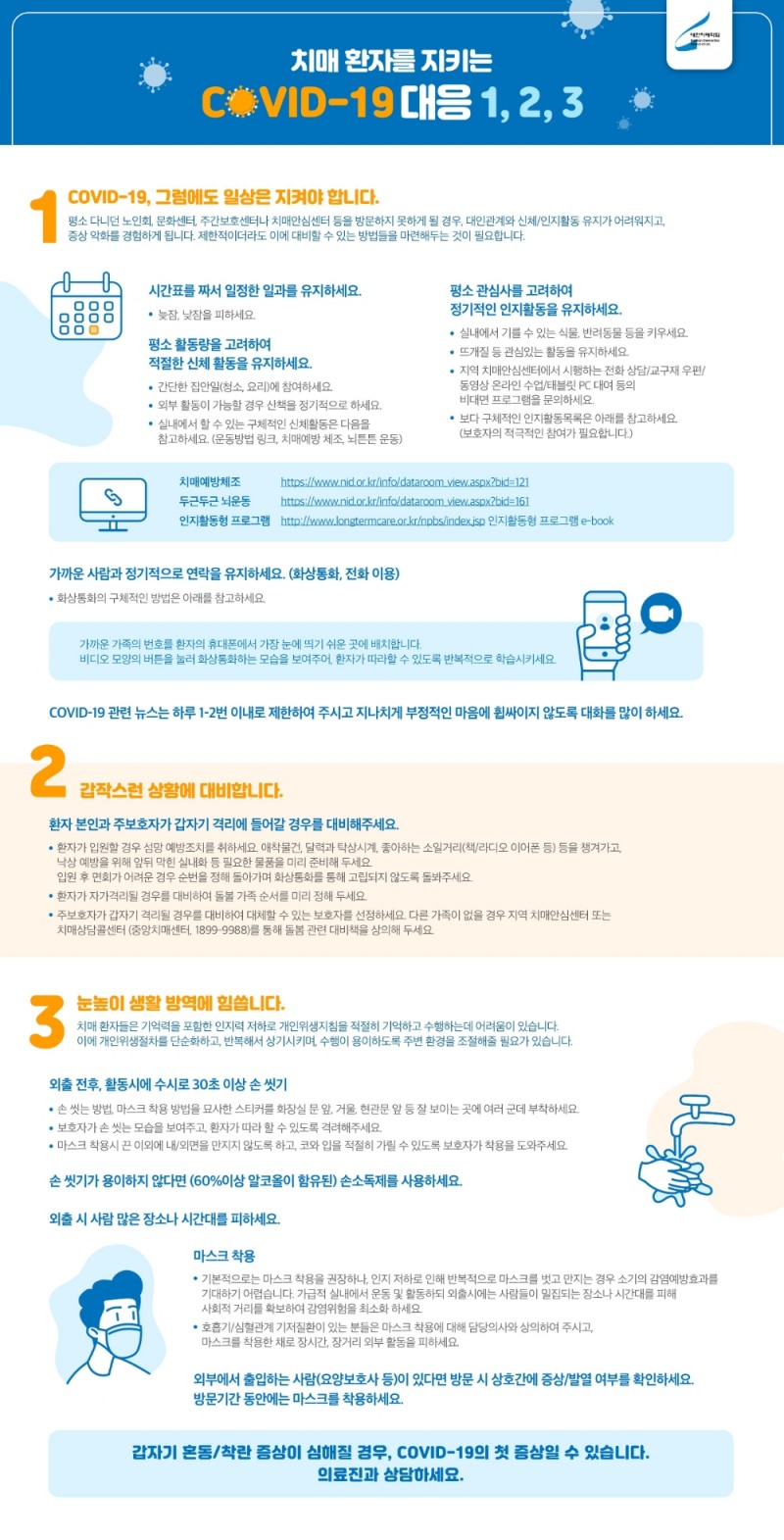대한치매학회, 코로나-19 치매 환자와 보호자 위한 행동 권고 지침 발표
