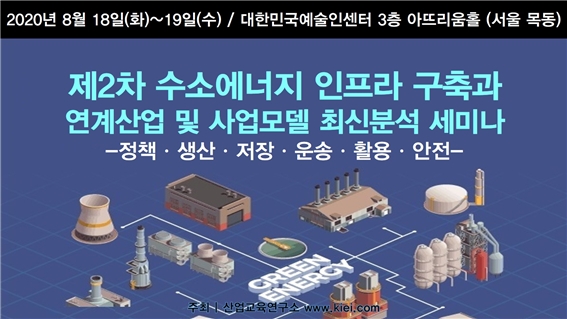 제2차 수소에너지 인프라 구축과 연계산업 및 사업모델 최신분석 세미나