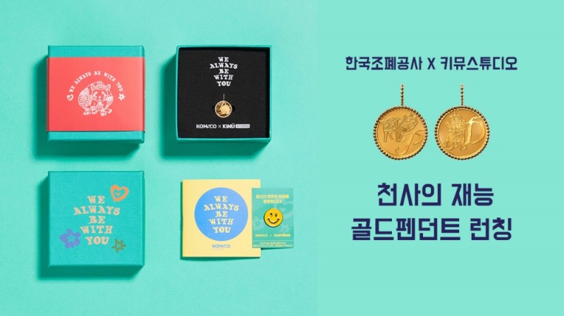 <키뮤스튜디오X한국조페공사 ‘천사의 재능 골드펜던트’ 콜라보레이션>