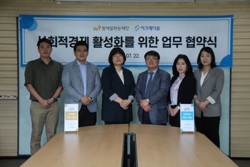 함께일하는재단, 이크레더블과 업무협약(MOU) 체결