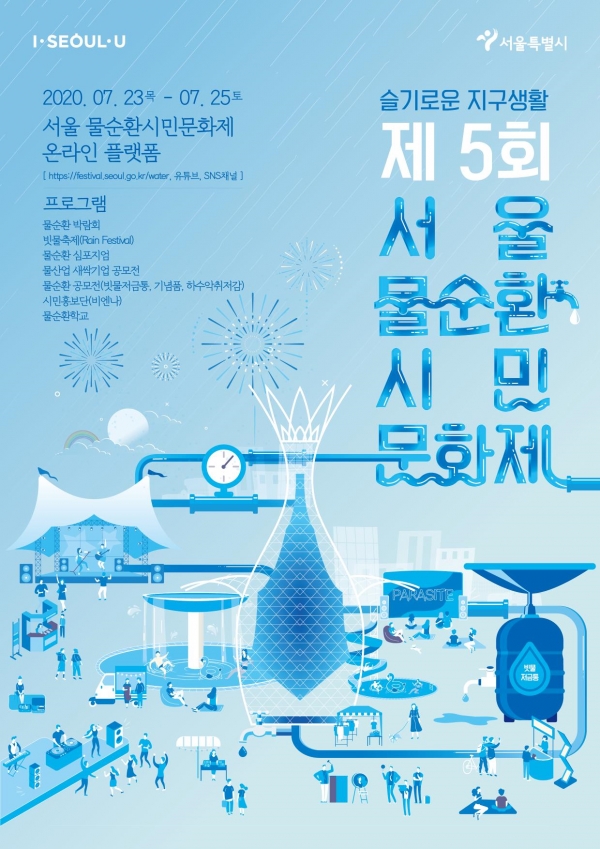 제5회 서울시 물순환 시민문화제 포스터