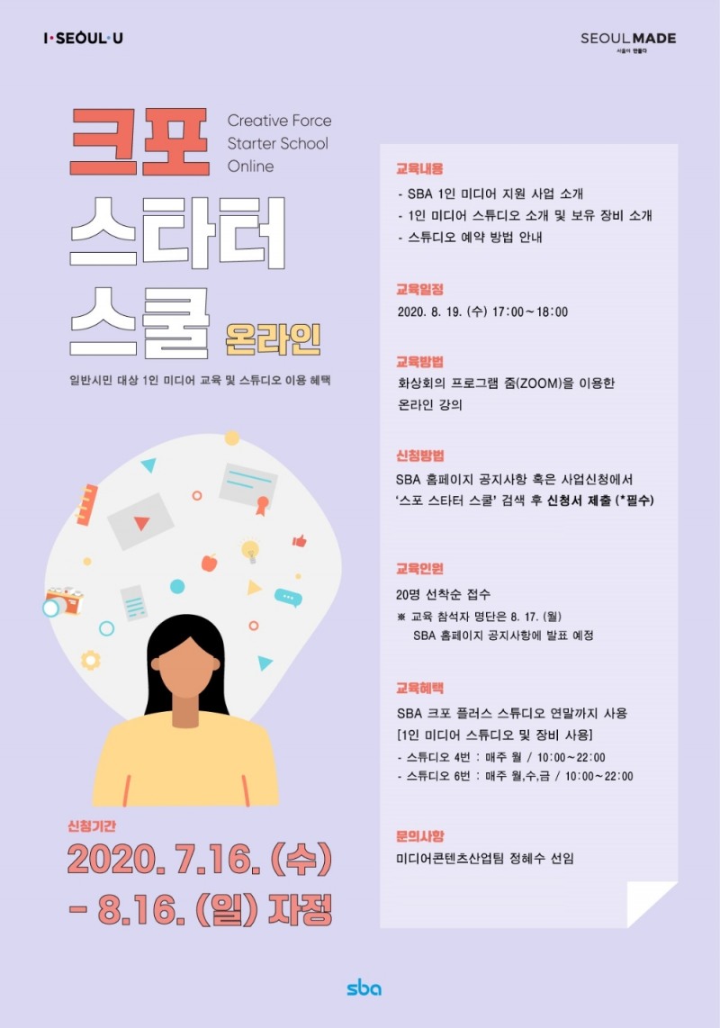 크리에이터에 입문하고 싶다면? SBA '크포스타터 스쿨' 신청하세요