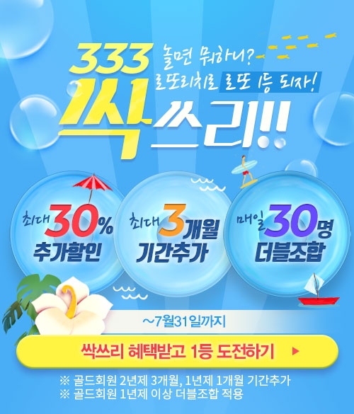 로또리치, 333싹쓰리 이벤트 진행...30% 할인 등
