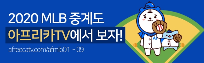 아프리카TV, 24일부터 MLB 생중계…류현진VS최지만 25일 맞대결