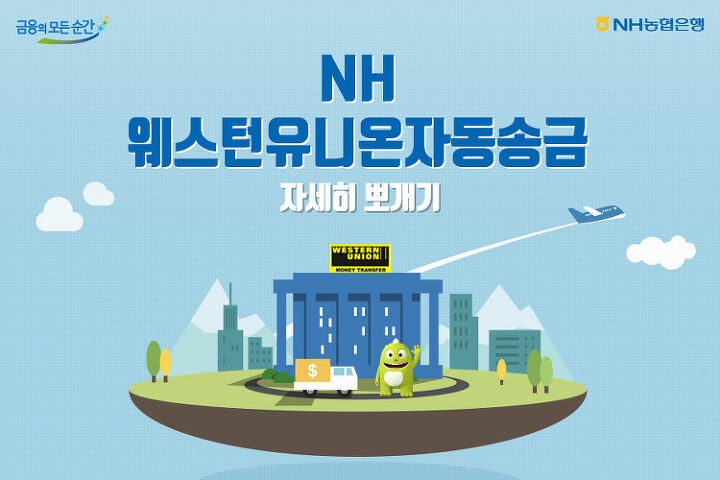 웨스턴 유니온, 농축협과 제휴 통해 송금 서비스 네트워크 확대