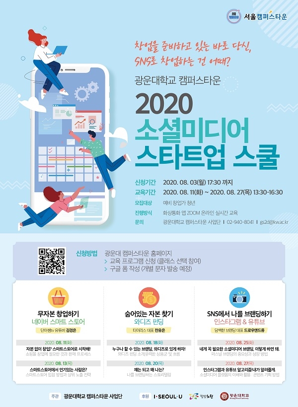 광운대학교 캠퍼스타운, ‘2020 소셜미디어 스타트업 스쿨‘ 창업세미나 개최
