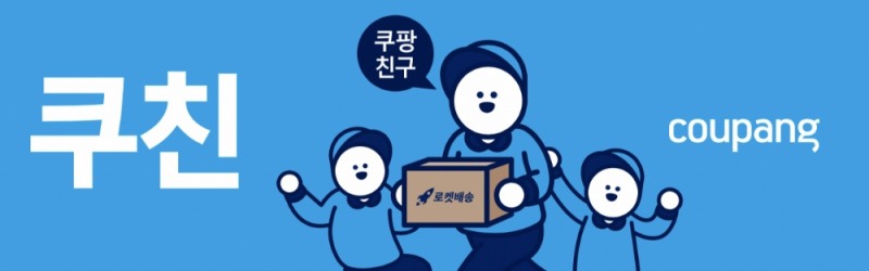 쿠팡, 배송직원 명칭 '쿠친'으로 변경... "고객에게 친구처럼 친밀하게"
