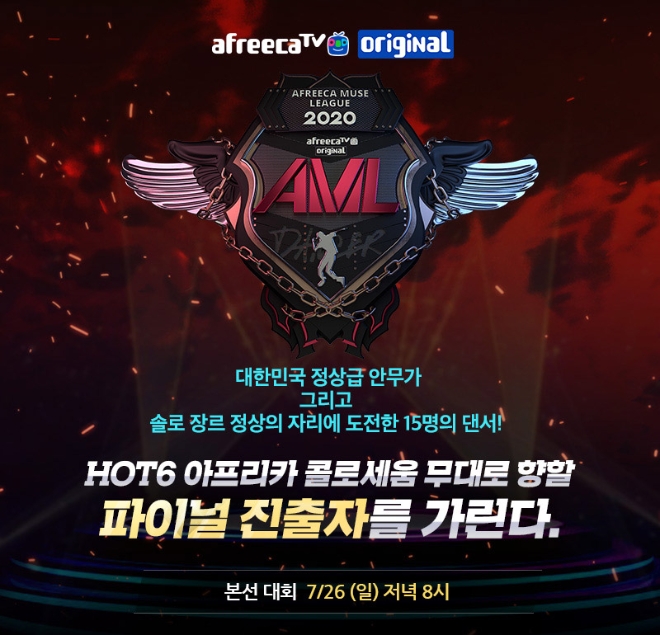 아프리카TV, 국내 최고 댄서 뽑는 'AML2020 댄서' 대회 진행