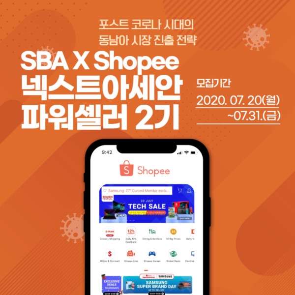 SBA-쇼피, 중소기업 동남아 진출 지원 위한 넥스트아세안파워셀러 2기 참가자 모집