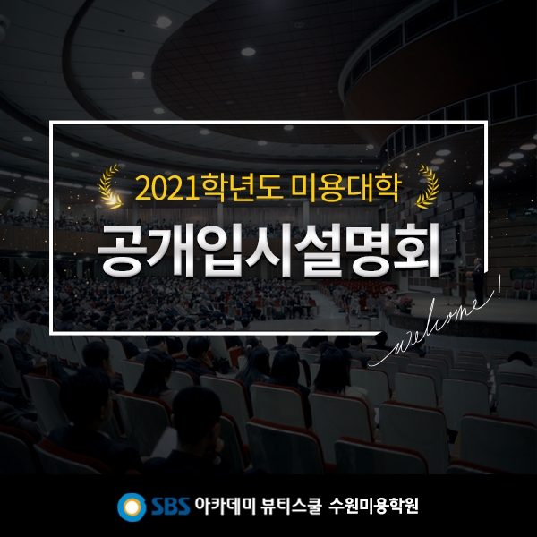 수원미용학원, SBS아카데미뷰티스쿨 2021 미용대학 공개 입시설명회 개최