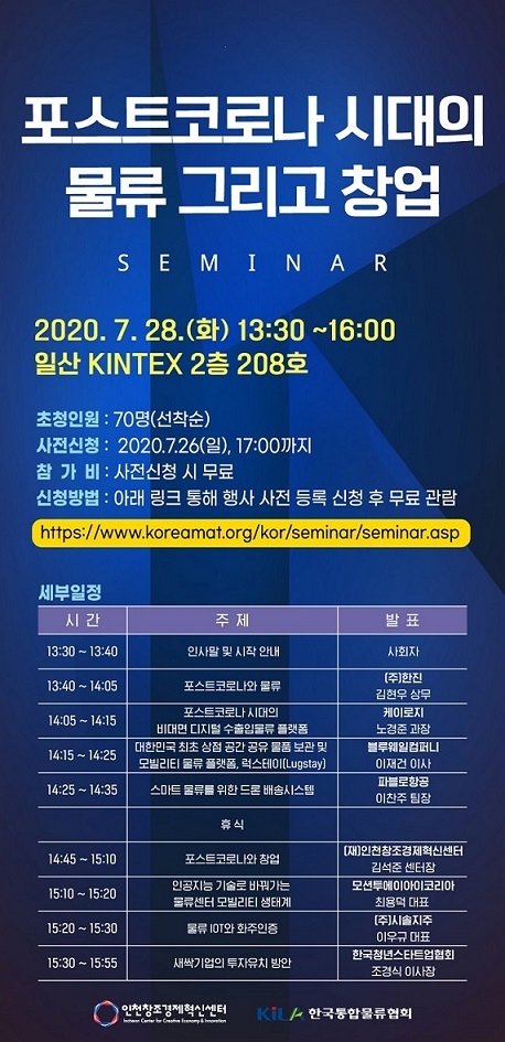 인천창조경제혁신센터 제10회 '국제물류 산업대전 2020' 참가