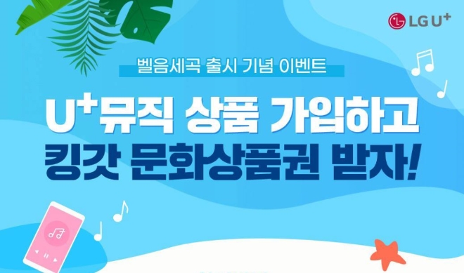 (사진=LG유플러스) LG유플러스는 자사의 모바일 벨소리•통화연결음•스트리밍 음원 서비스 등을 제공하는 ‘U+뮤직’에서 신규 상품을 출시하고, 가입 고객 대상 경품 이벤트를 진행한다고 24일 밝혔다.