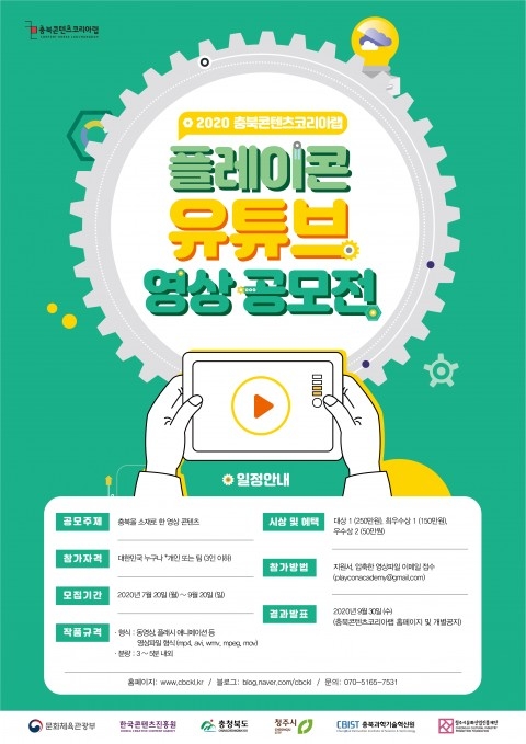 충북콘텐츠코리아랩, ‘플레이콘 유튜브 영상 공모전’ 진행