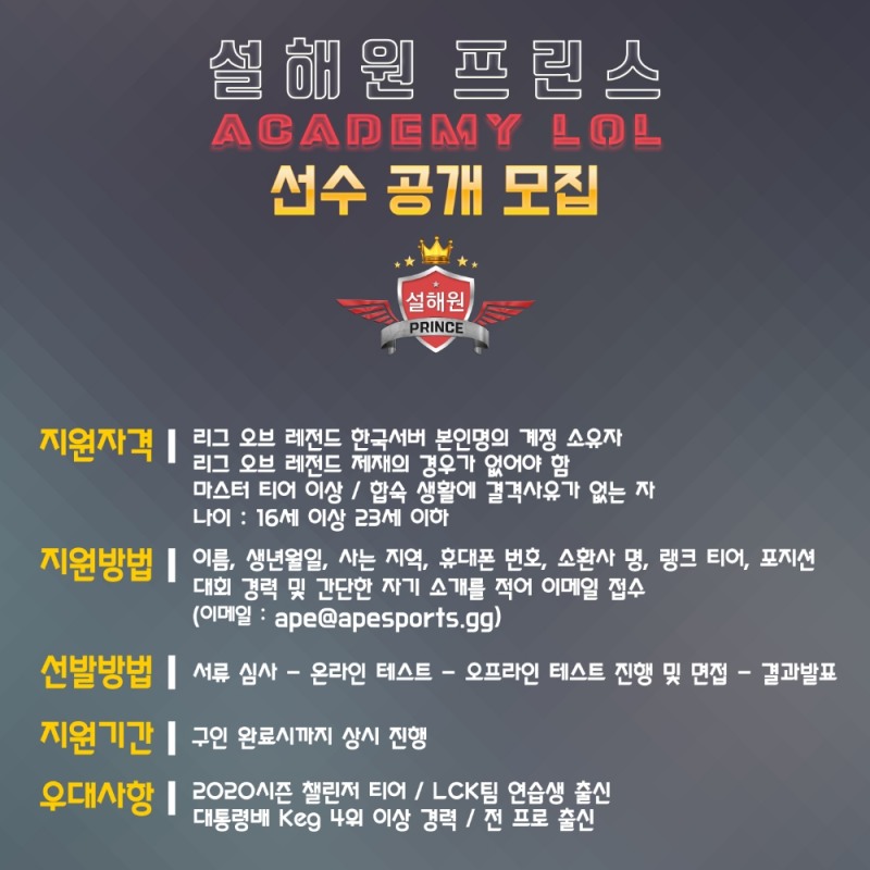 설해원 프린스, LoL 3군 아카데미 선수 공개 모집
