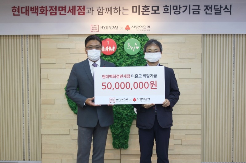 현대백화점면세점, 저소득 미혼모 희망기금 5천만원 기부