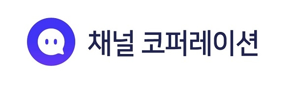 ‘조이코퍼레이션' 사명, ‘채널코퍼레이션’으로 변경