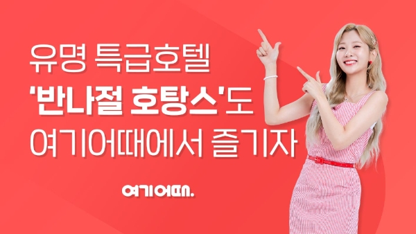 이미지 제공 = 여기어때